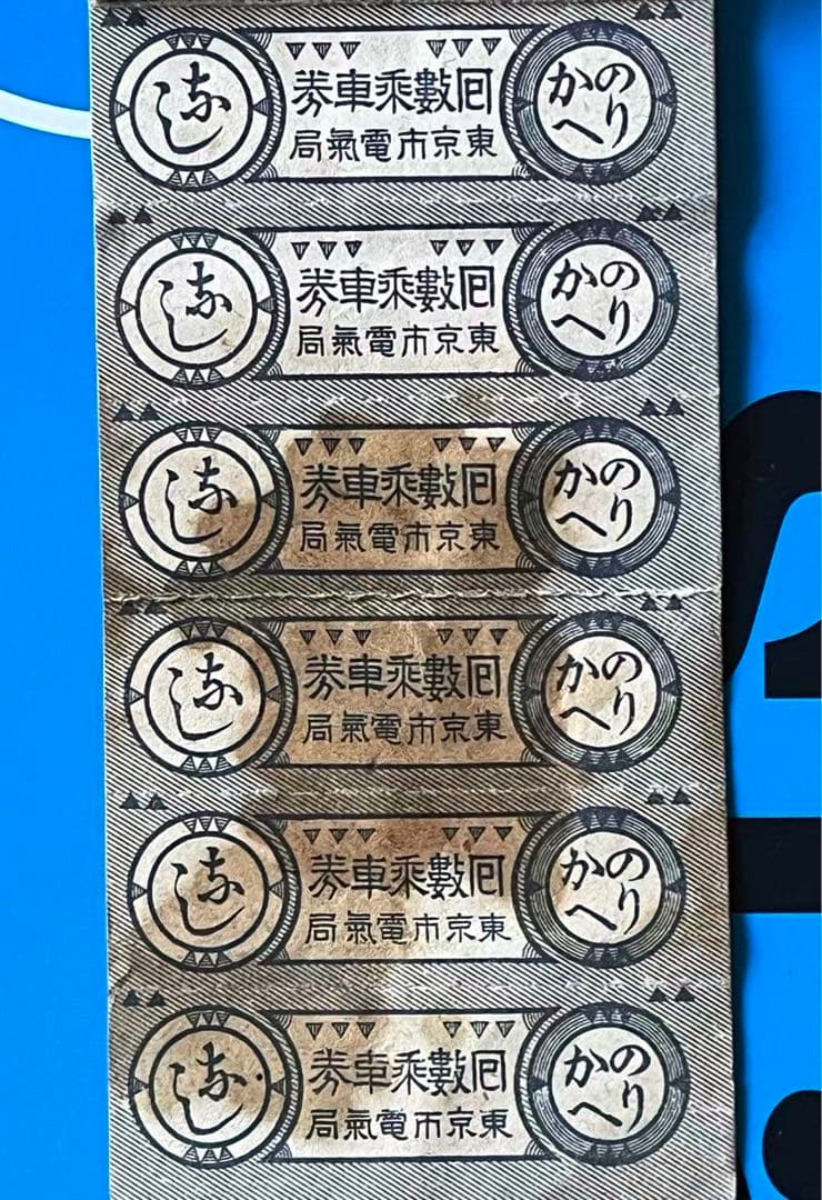 大正十五年時代の回数乗車券　東京市電氣局