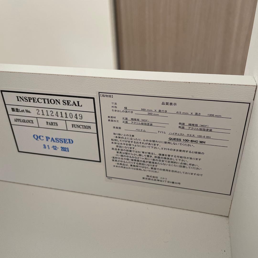【美品】ニトリ　ハイチェストクエス　100-6WH