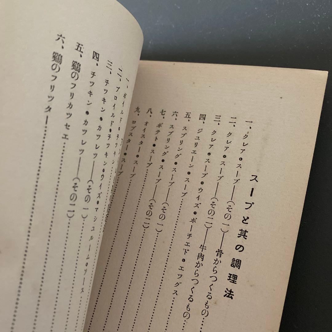 【4/74/8限定価格】西洋料理と支那料理の調理法秋山徳蔵天皇の料理番