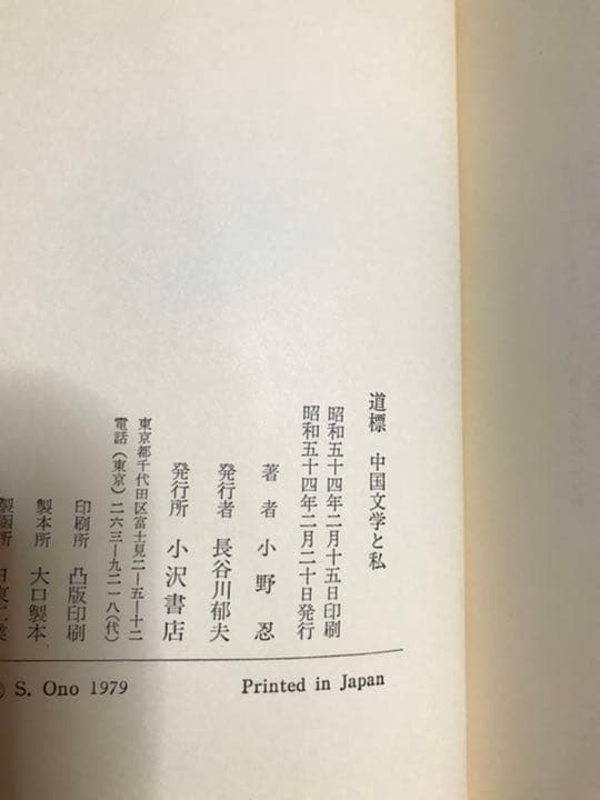 道標　中国文学と私　小野 忍　帯函初版　未読美品　竹内好　武田泰淳