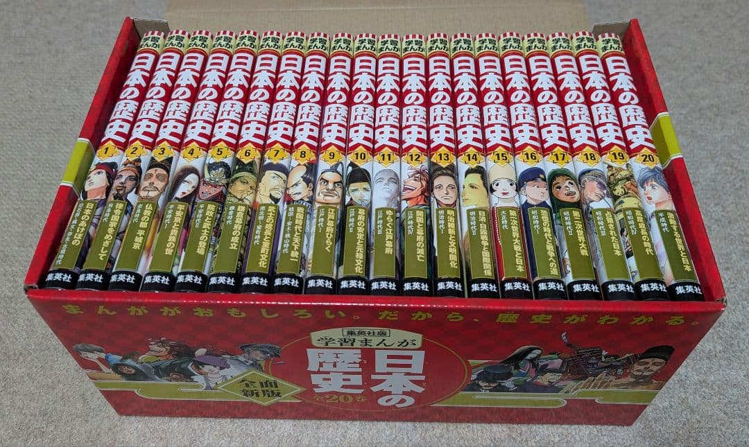 集英社版学習まんが日本の歴史全20巻