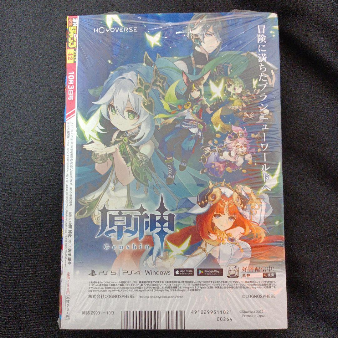 週刊少年ジャンプ 2022年42号 未読シュリンク付き