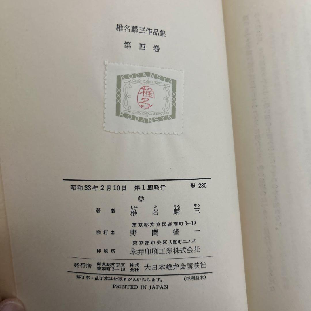 希少 大日本雄弁会講談社 椎名麟三作品集 全7巻セット ●中古品