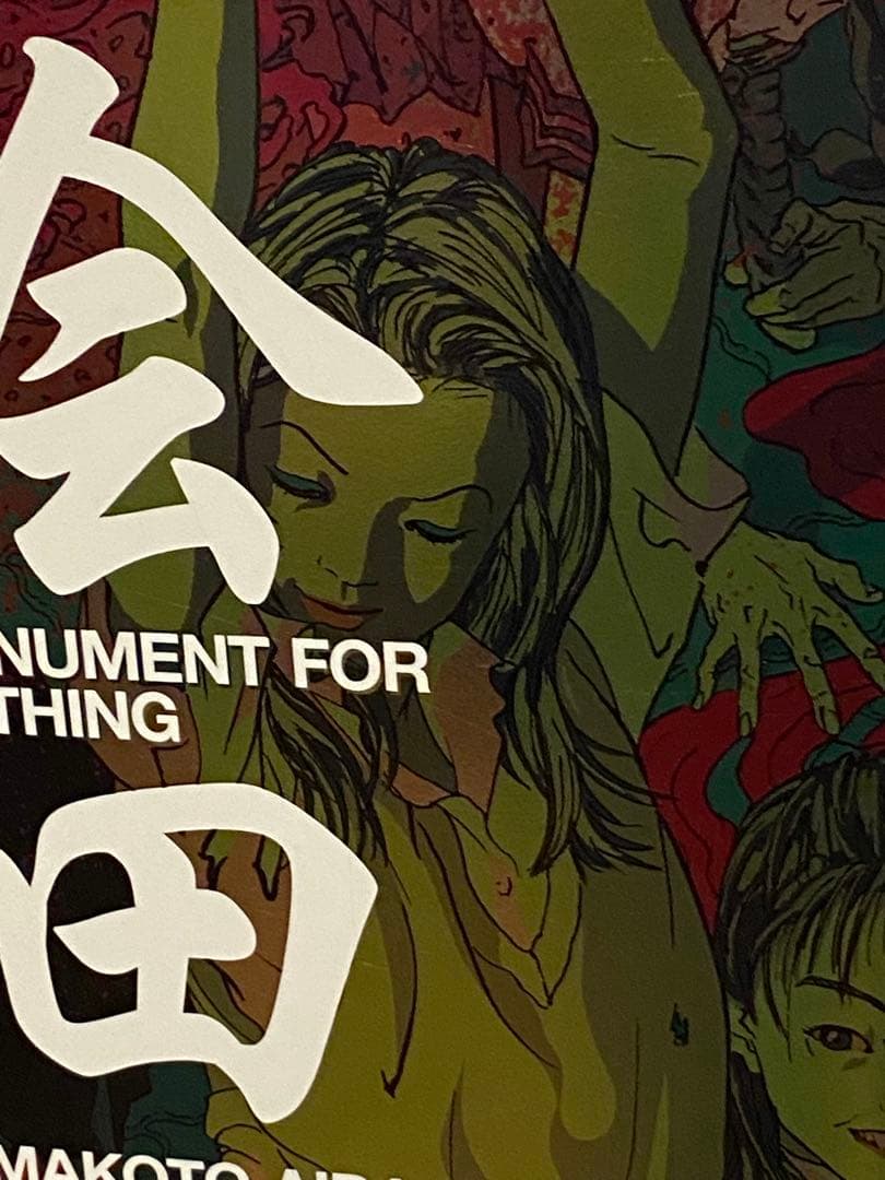 会田 誠 MONUMENT for NOTHING
