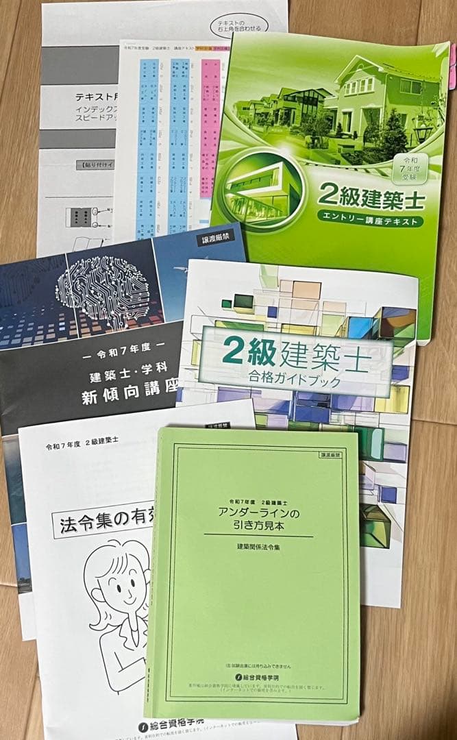 【モリヒロ】2025年最新版令和7年 二級建築士 総合資格学院　線引き済み