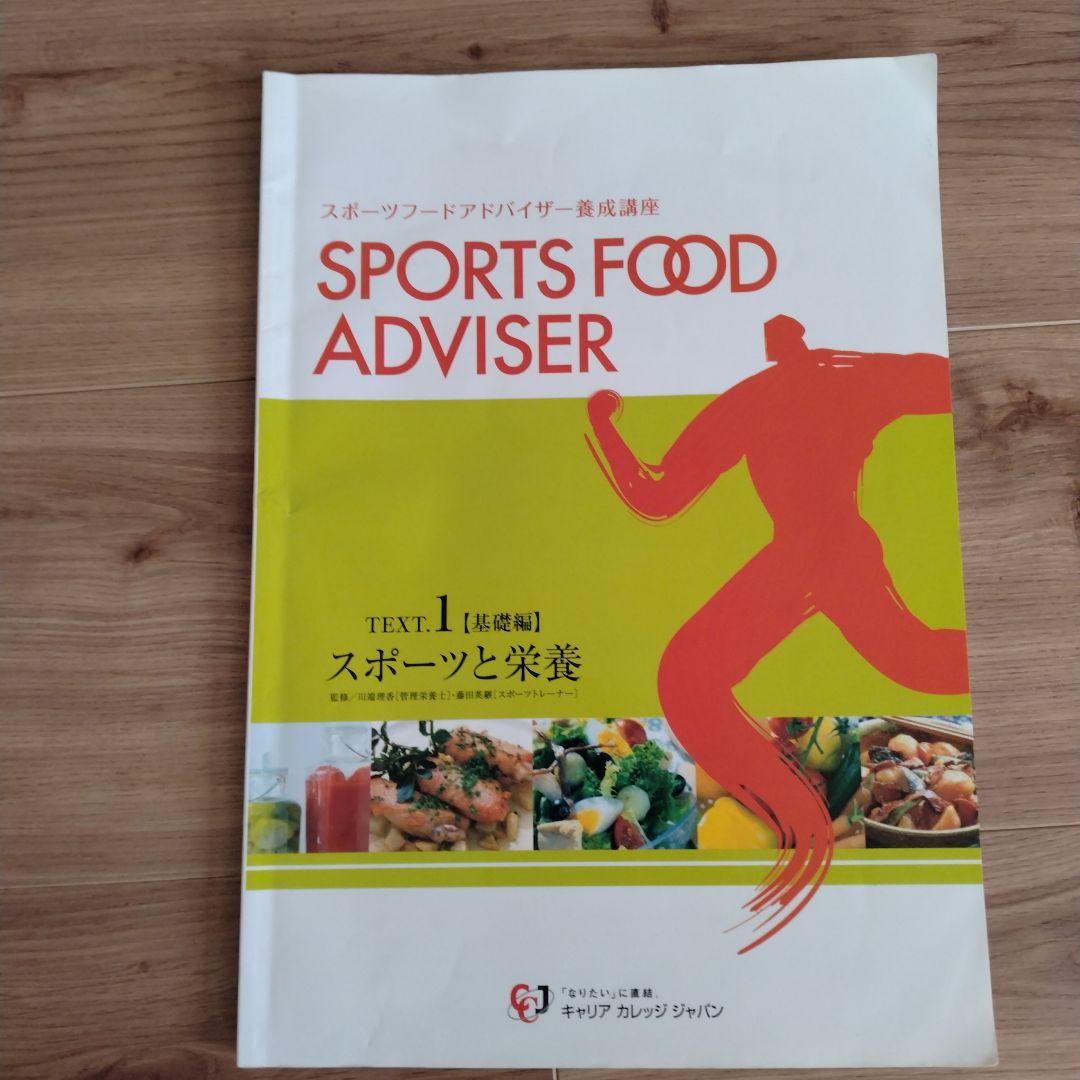SPORTS FOOD ADVISER 4冊セット