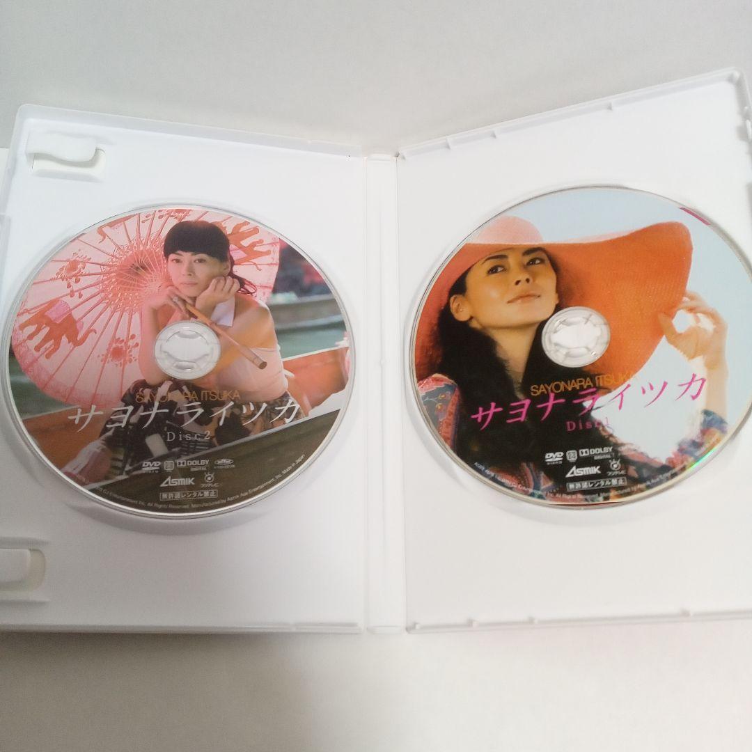 セル版　サヨナライツカ　中山美穂　西島秀俊　映像特典　2枚組　ＤＶＤ