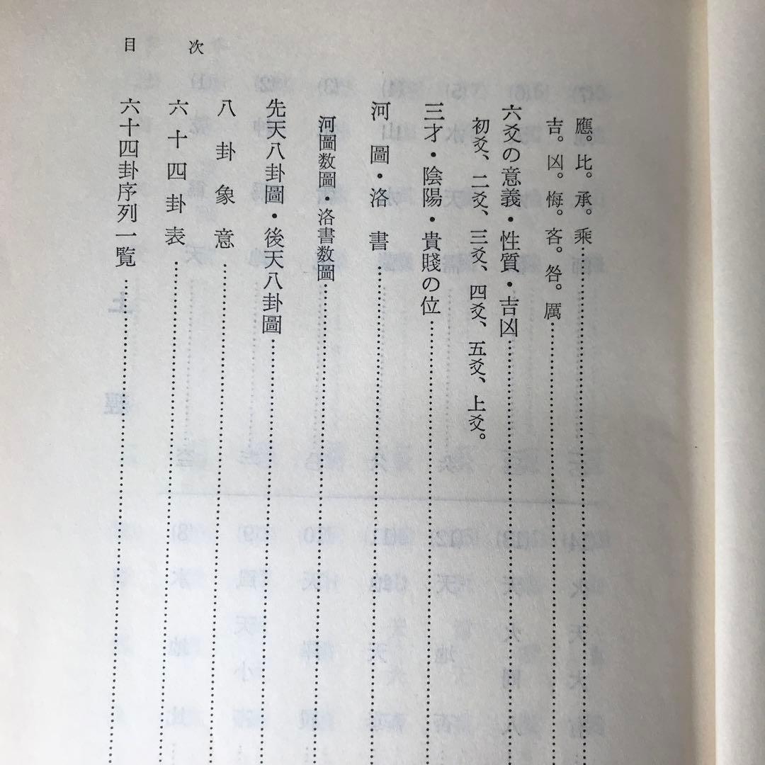 運勢叢書　易経精義