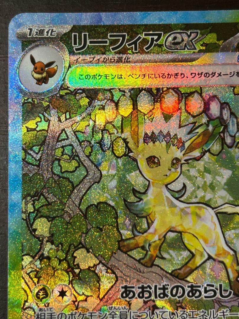 ポケカ リーフィアex SAR