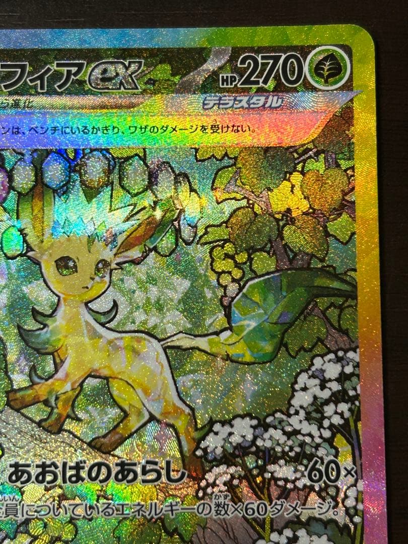 ポケカ リーフィアex SAR