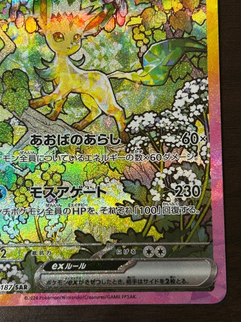 ポケカ リーフィアex SAR