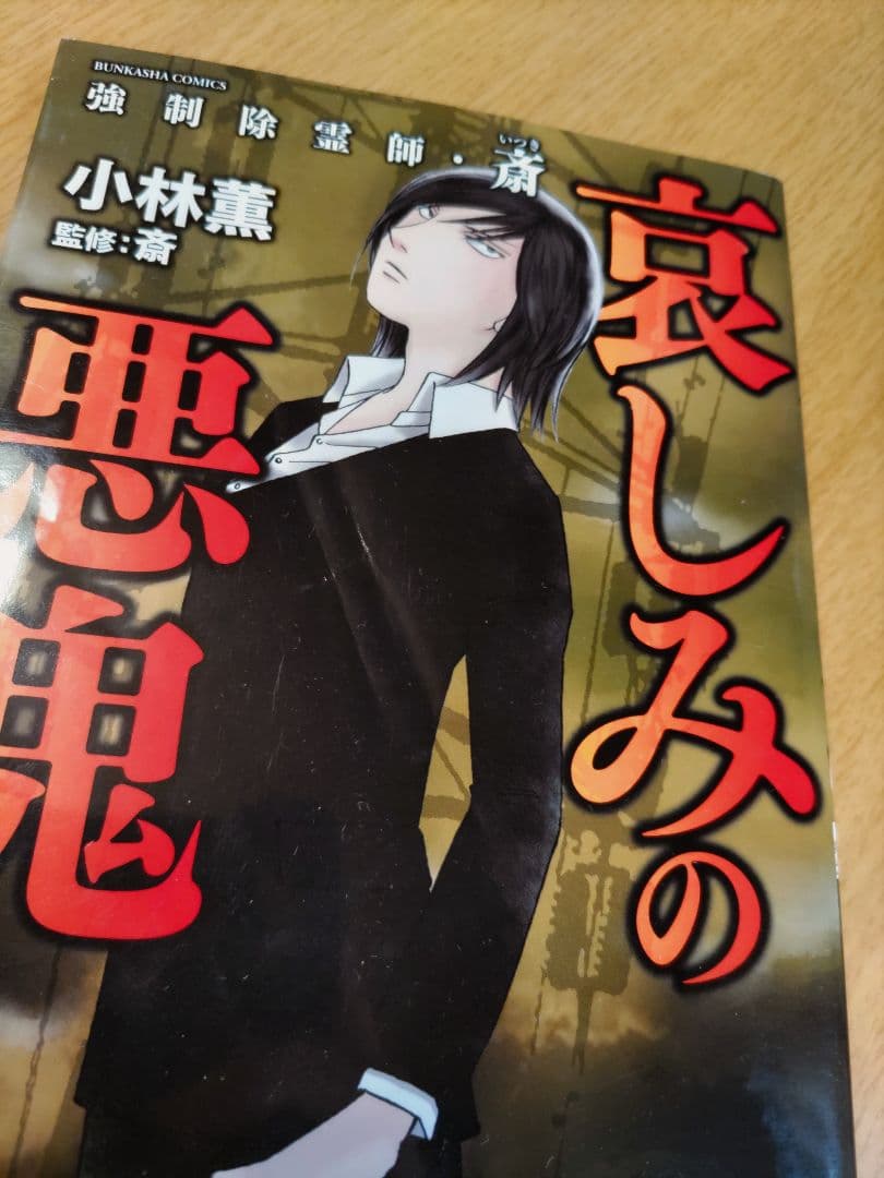 強制除霊師・斎　15冊セット【一冊若干キズあり】