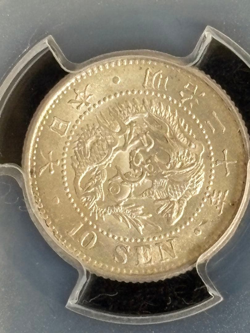 1887年 日本 10銭 PCGS MS63