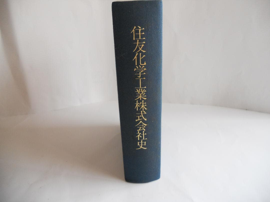 住友化学　住友化学工業株式会社史  (1981年) 希少 入手困難 初版 謹呈書