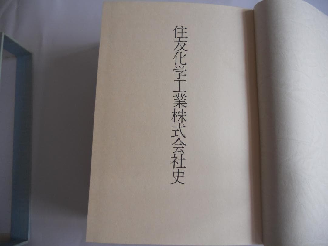 住友化学　住友化学工業株式会社史  (1981年) 希少 入手困難 初版 謹呈書