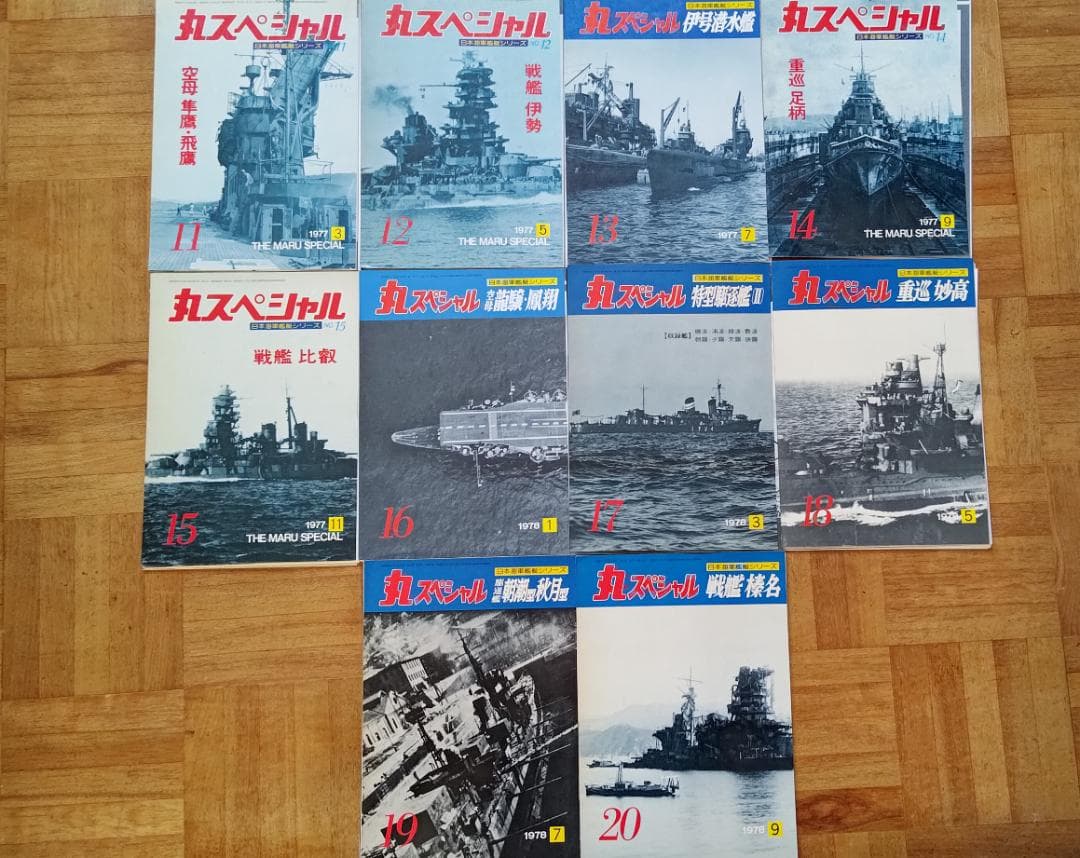 【裁断済】丸スペシャル 日本海軍艦艇シリーズ NO.11〜20 10冊セット