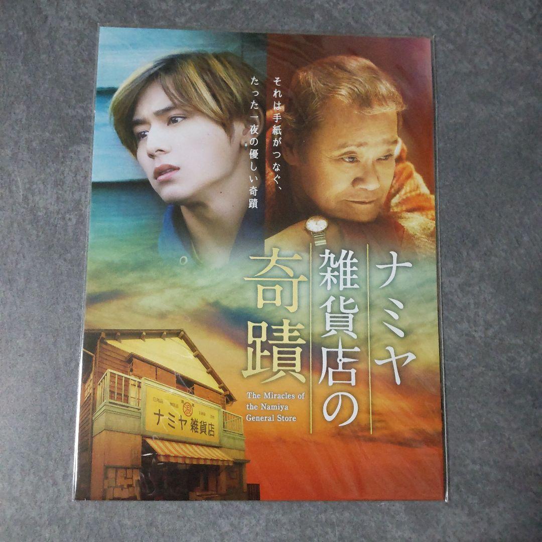 日本映画DVD(セル版)『ナミヤ雑貨店の奇蹟 豪華版』山田涼介 西田敏行