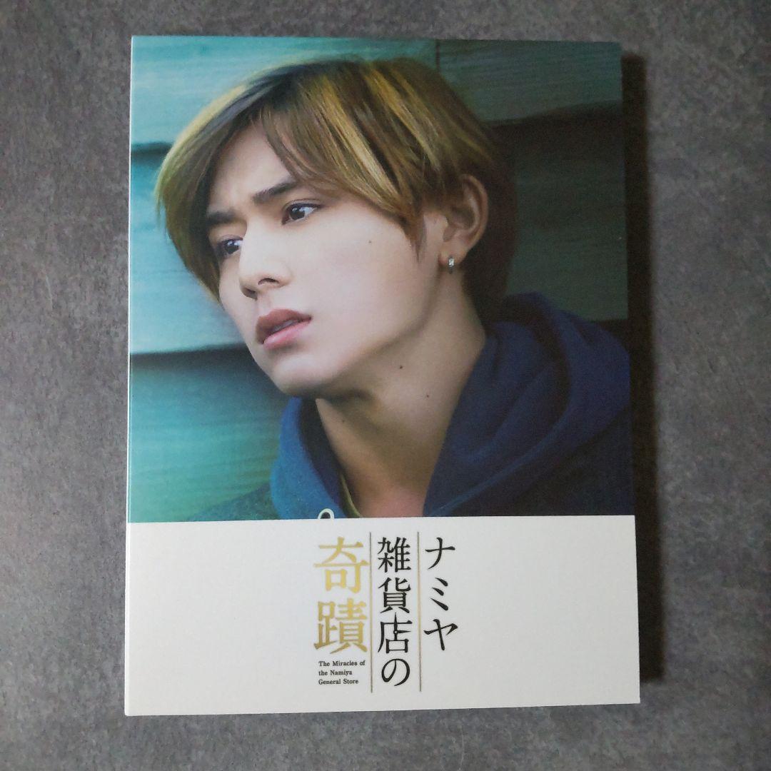 日本映画DVD(セル版)『ナミヤ雑貨店の奇蹟 豪華版』山田涼介 西田敏行
