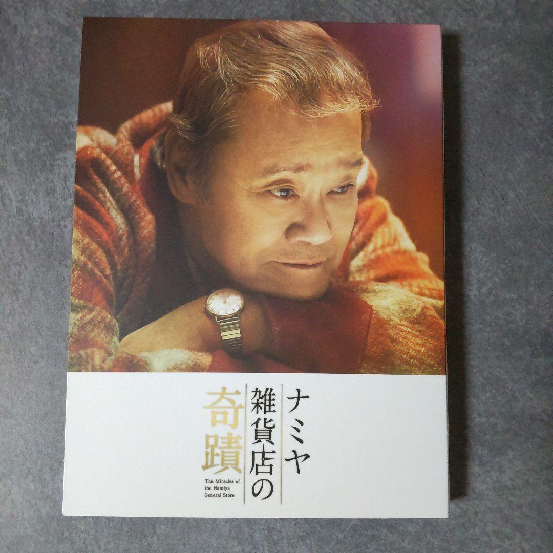 日本映画DVD(セル版)『ナミヤ雑貨店の奇蹟 豪華版』山田涼介 西田敏行