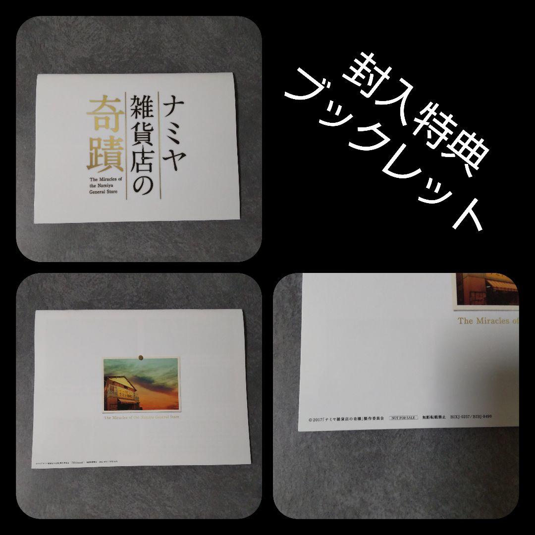 日本映画DVD(セル版)『ナミヤ雑貨店の奇蹟 豪華版』山田涼介 西田敏行