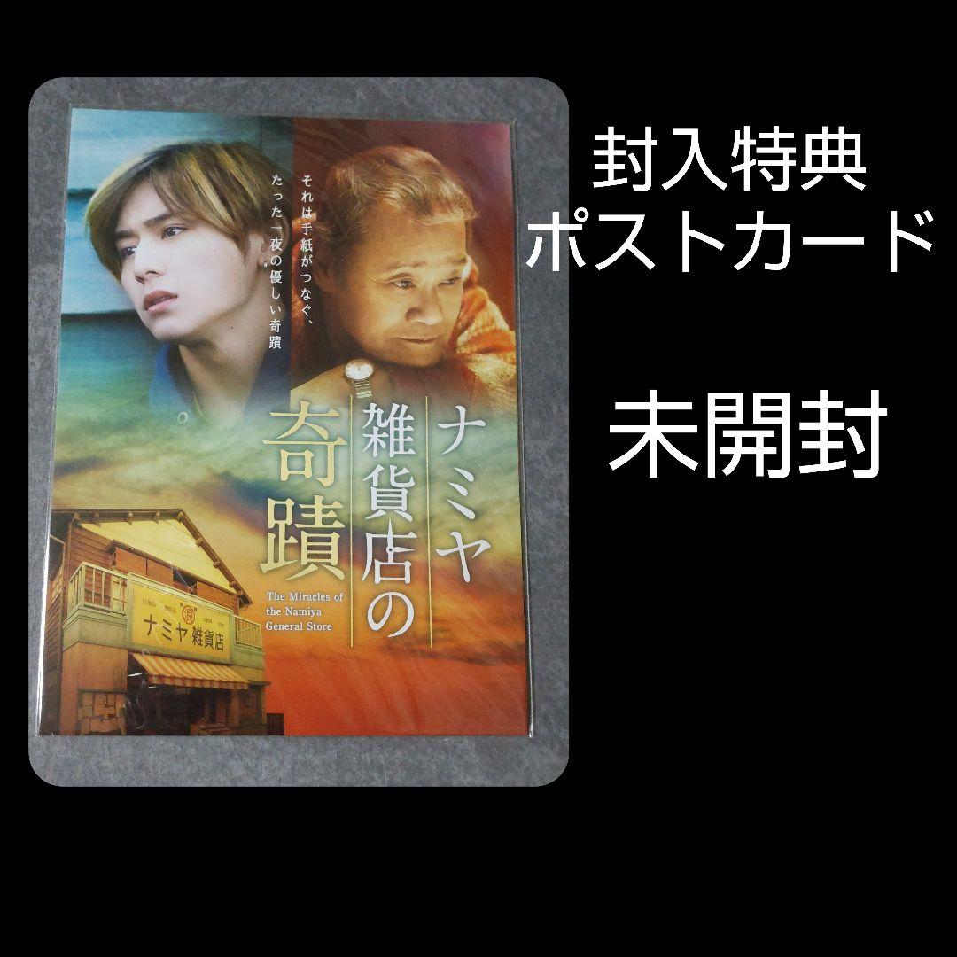 日本映画DVD(セル版)『ナミヤ雑貨店の奇蹟 豪華版』山田涼介 西田敏行
