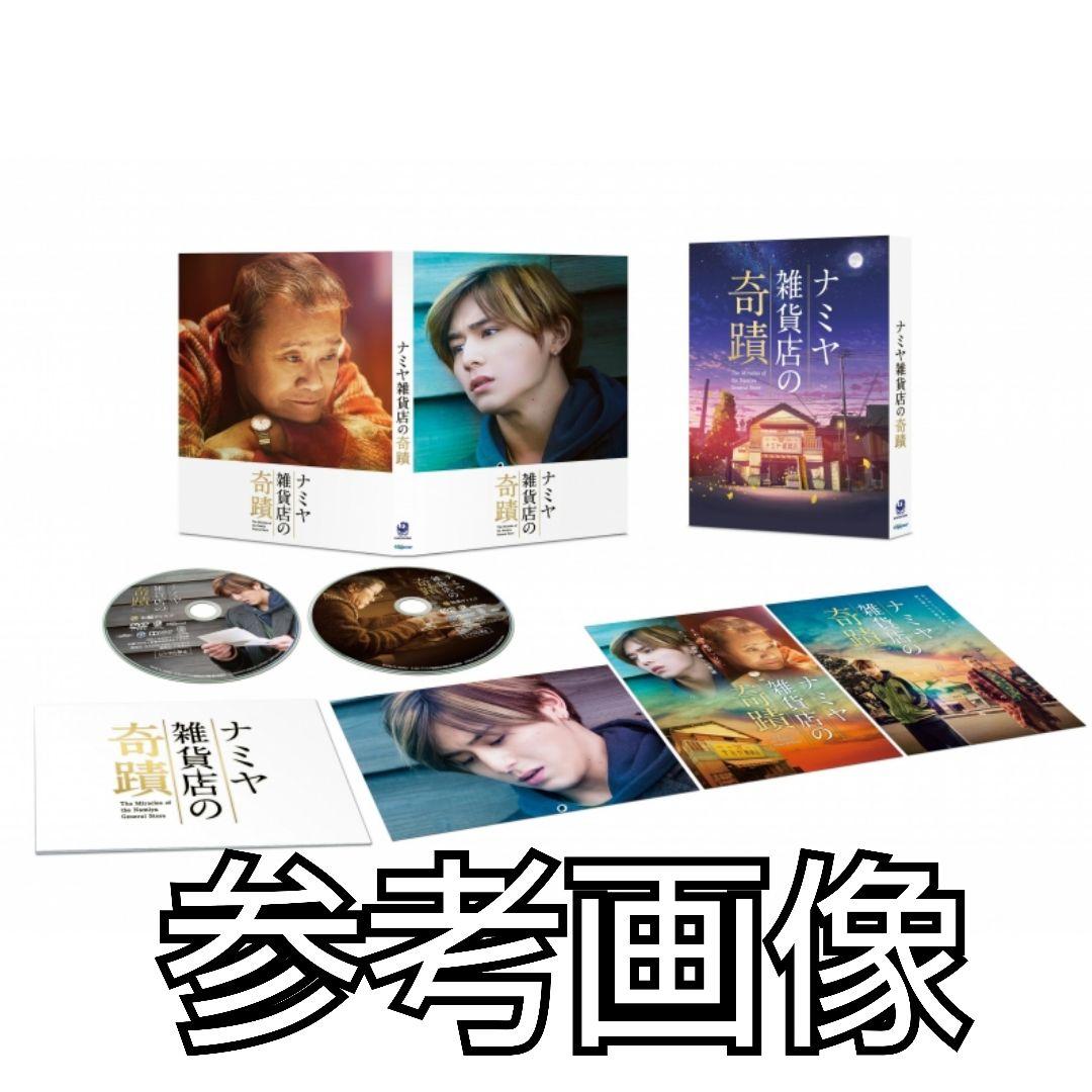 日本映画DVD(セル版)『ナミヤ雑貨店の奇蹟 豪華版』山田涼介 西田敏行