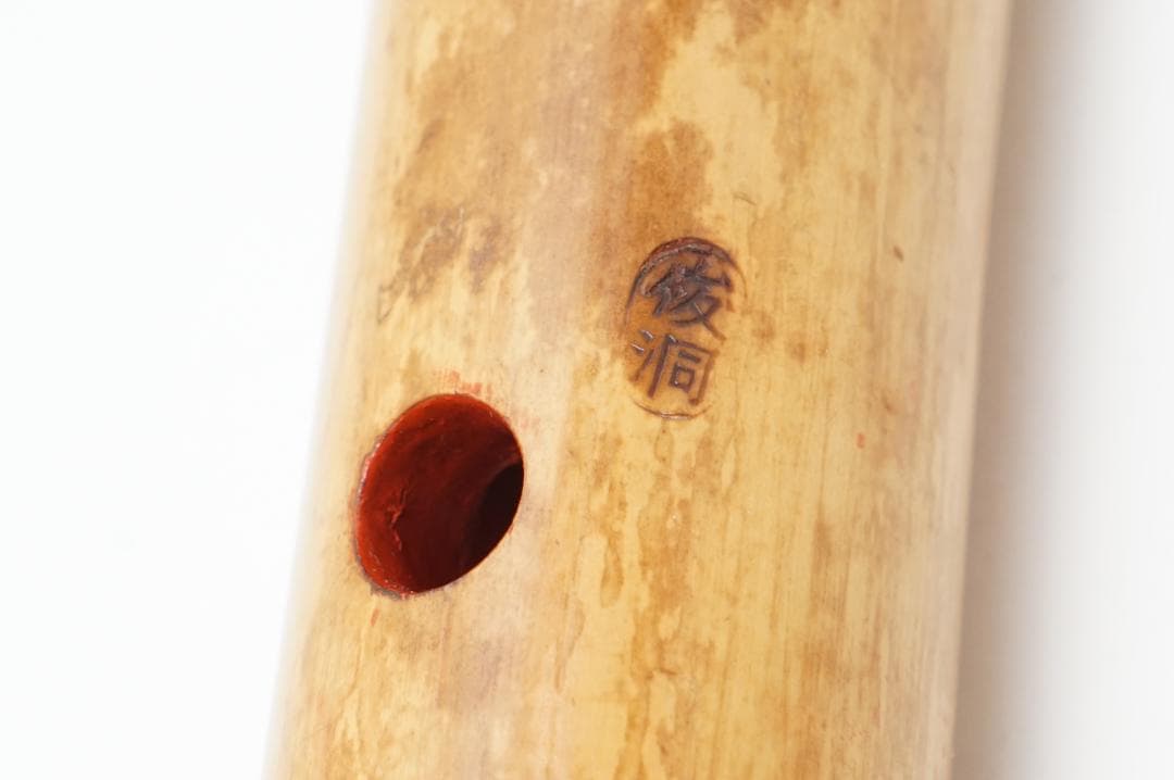 俊洞　尺八　(二尺、俊洞ニ印)