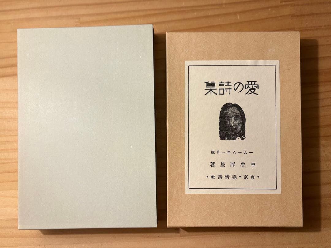 ☆ 『愛の詩集』　室生犀星　名著複刻詩歌文学館　石楠花セット　ほるぷ出版