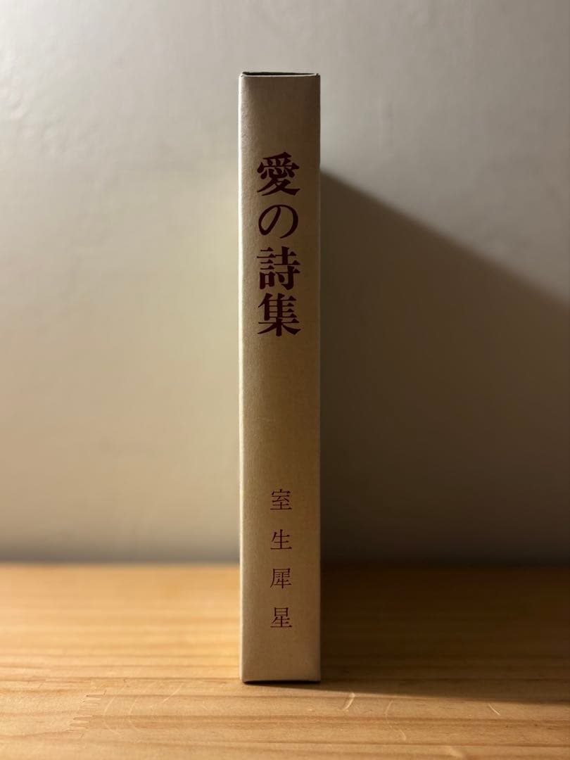 ☆ 『愛の詩集』　室生犀星　名著複刻詩歌文学館　石楠花セット　ほるぷ出版