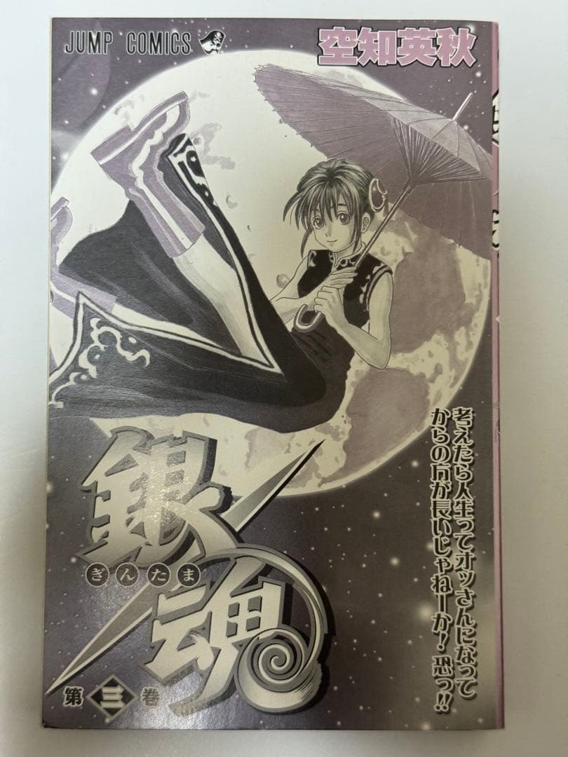 銀魂　初版　1〜3巻セット