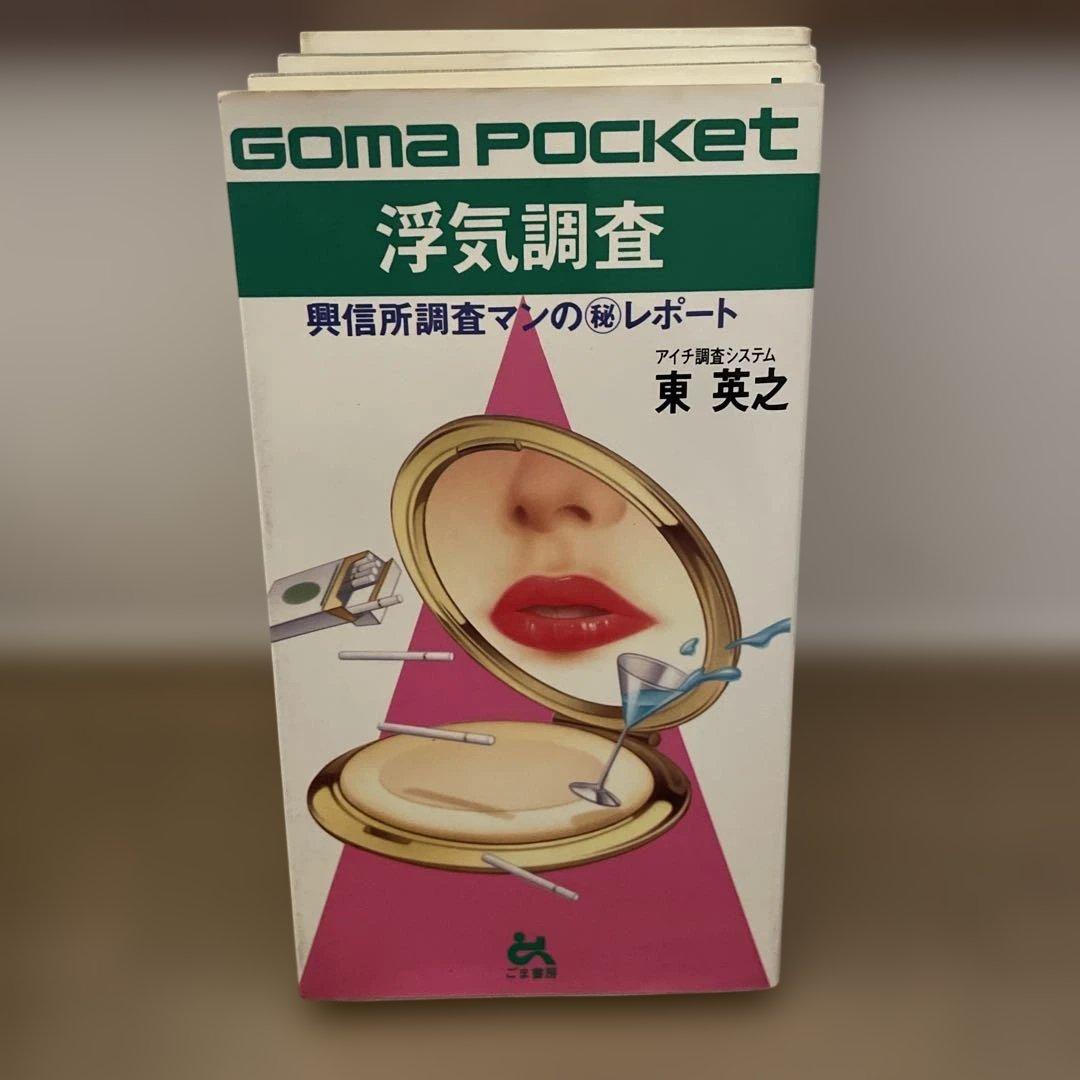 GOMA POCKET 書籍セット 6冊 (黙示録、夜、浮気、地震、日本語)