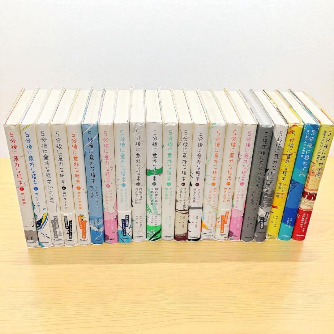 aさん専用　5分後に意外な結末　シリーズ　21冊セット