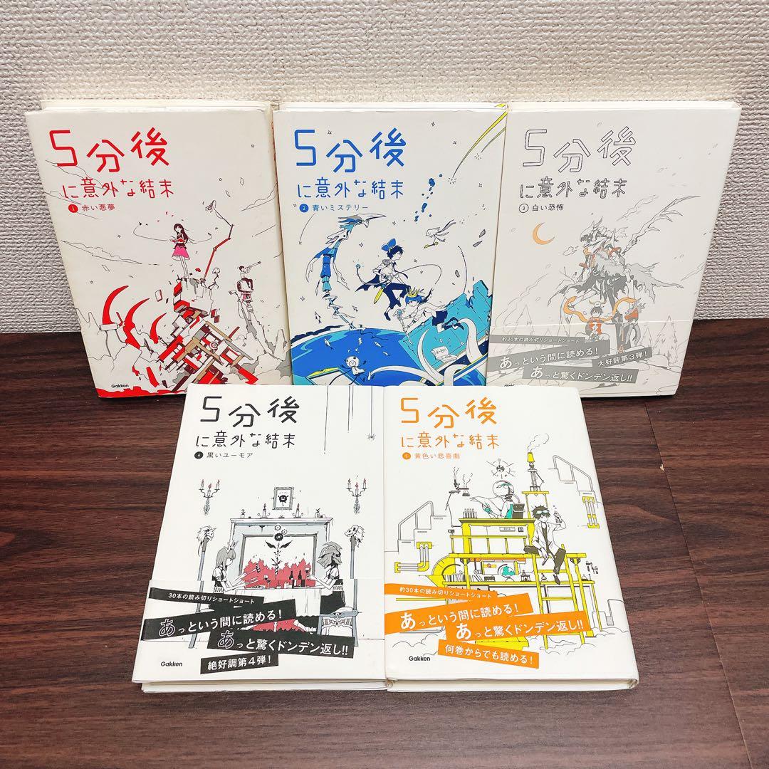 aさん専用　5分後に意外な結末　シリーズ　21冊セット