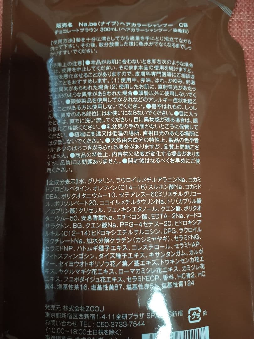 Na.be カラーシャンプー チョコレートブラウン本体、詰め替え／トリートメント