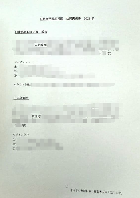 幼稚園受験　願書　お受験　面接　学習院　白百合　東洋英和　桐朋　雙葉　幼稚園