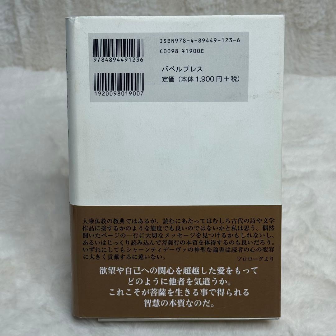 菩薩を生きる : 入菩薩行論