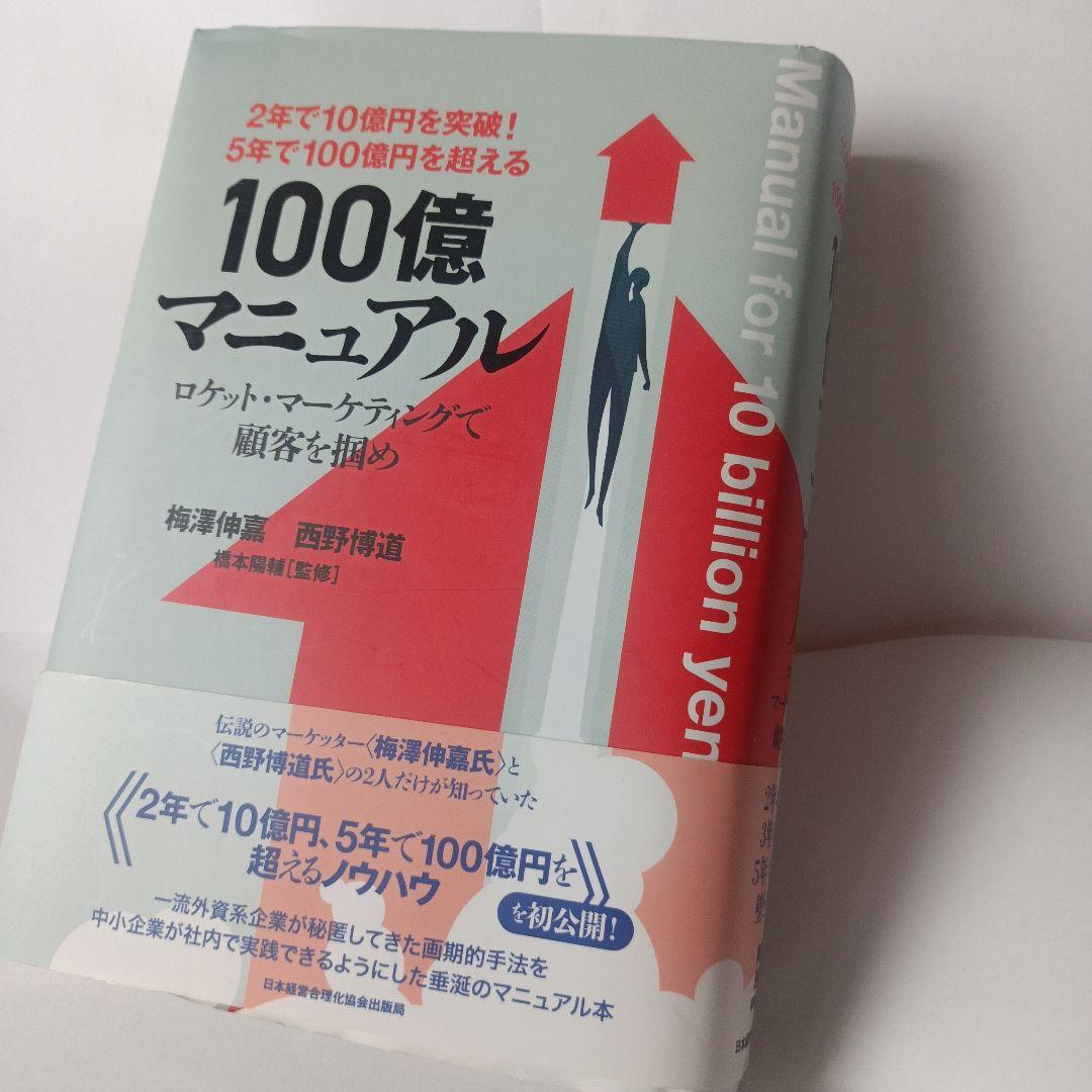 5年で100億を超える『100億マニュアル』