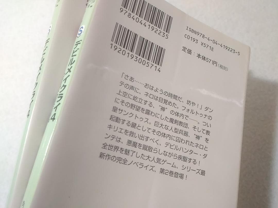 デビルメイクライ4 Deadly Fortune 角川スニーカー文庫2冊セット