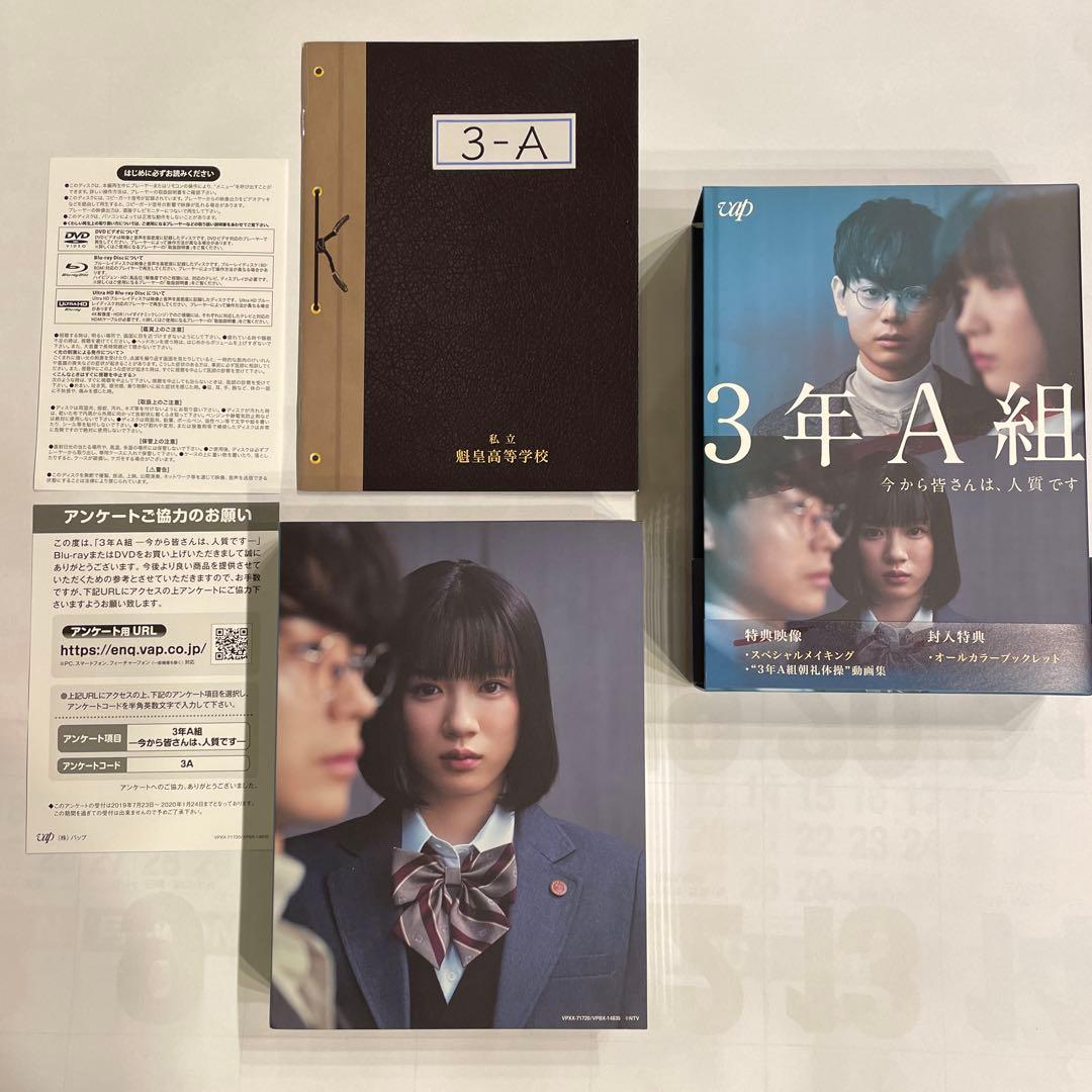 3年A組 今から皆さんは、人質です DVDBOX