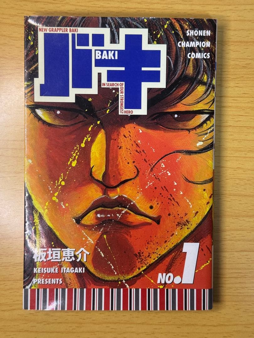 バキ 1巻 初版 第1刷 2000年発行 板垣恵介 少年チャンピオンコミックス