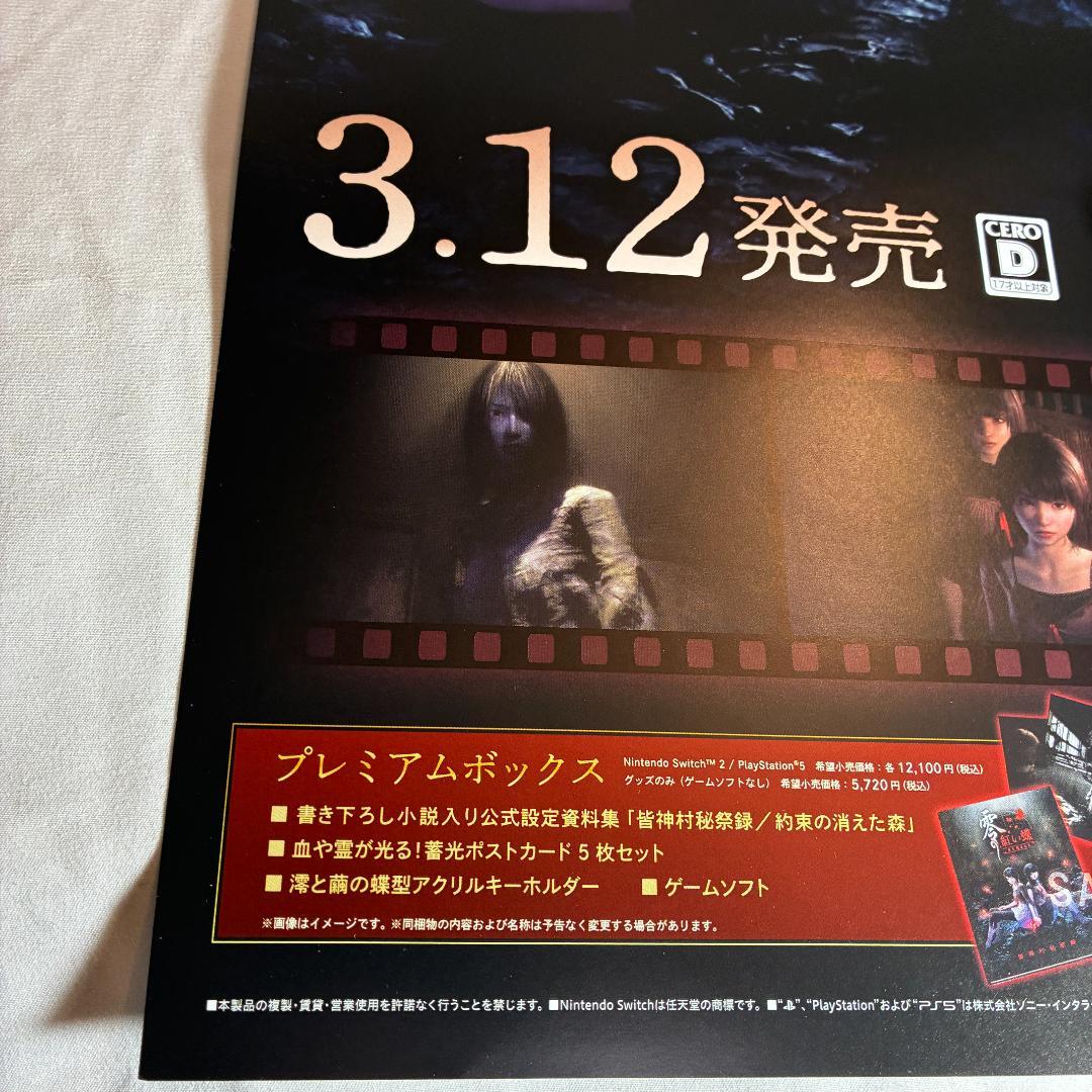 B2ポスター 零 紅い蝶 REMAKE 販促 Switch2 非売品 #2