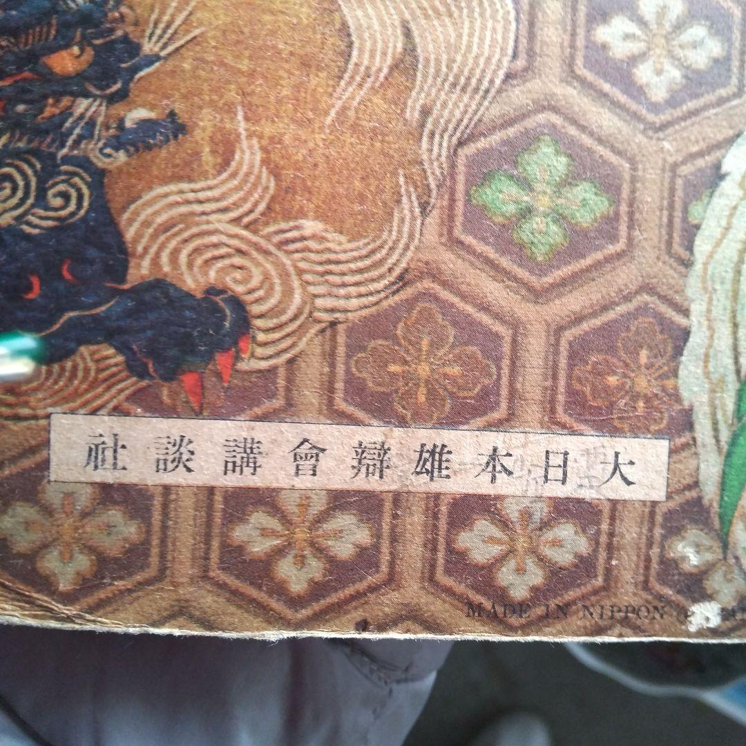古本屋、雑誌、講談社、教訓名書集、