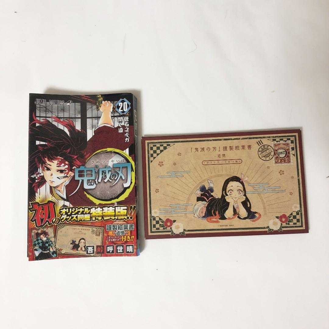 鬼滅の刃 全巻 漫画（20巻ポストカード、21巻キャラシール付き）