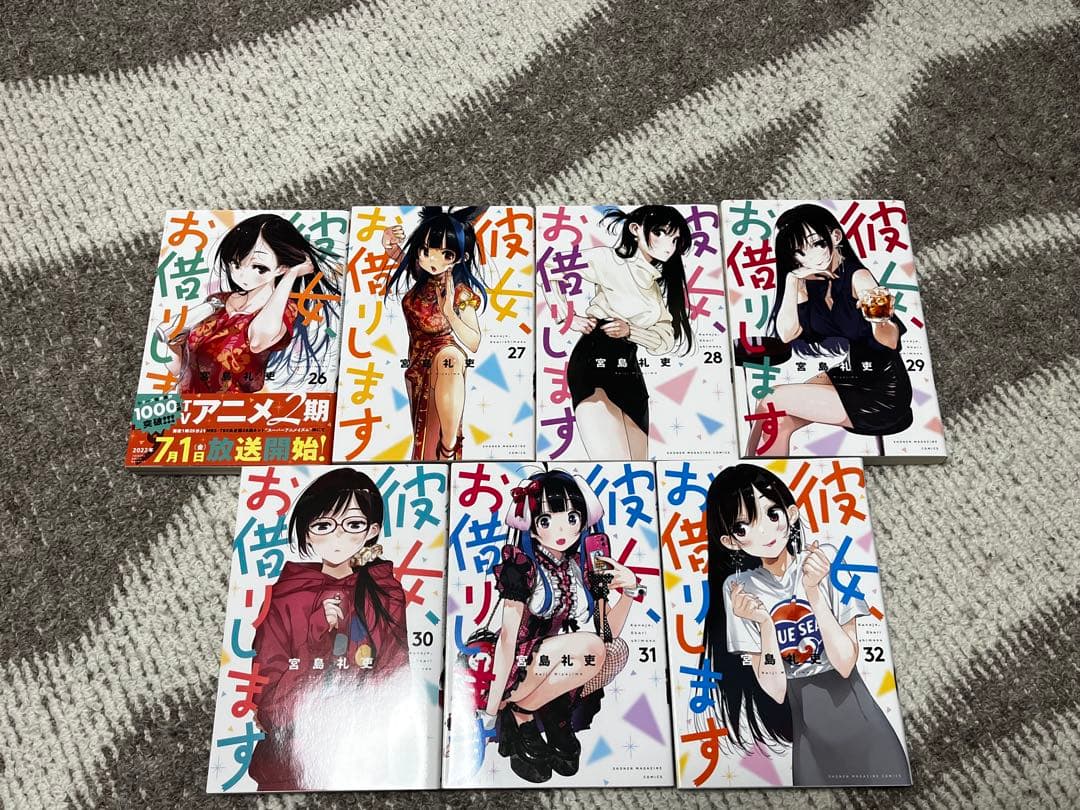 彼女、お借りします 全巻セット 1〜32巻 帯付き多数 宮島礼吏