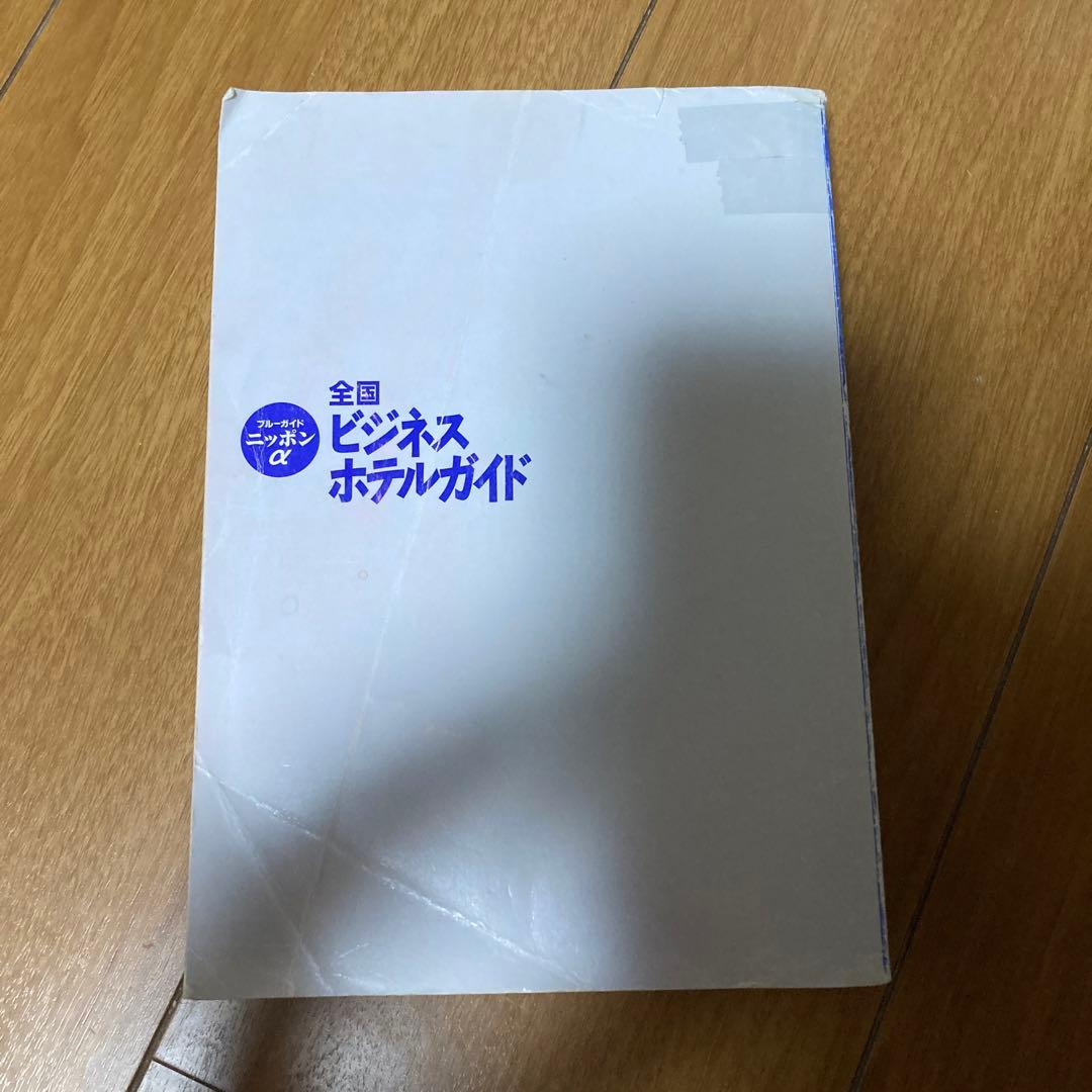 ブルーガイドニッポン　宿泊施設ガイド　三冊セット　バラ売り可