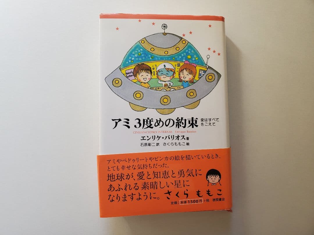 アミ 小さな宇宙人 3冊セット 帯付 折れ有 ハードカバー