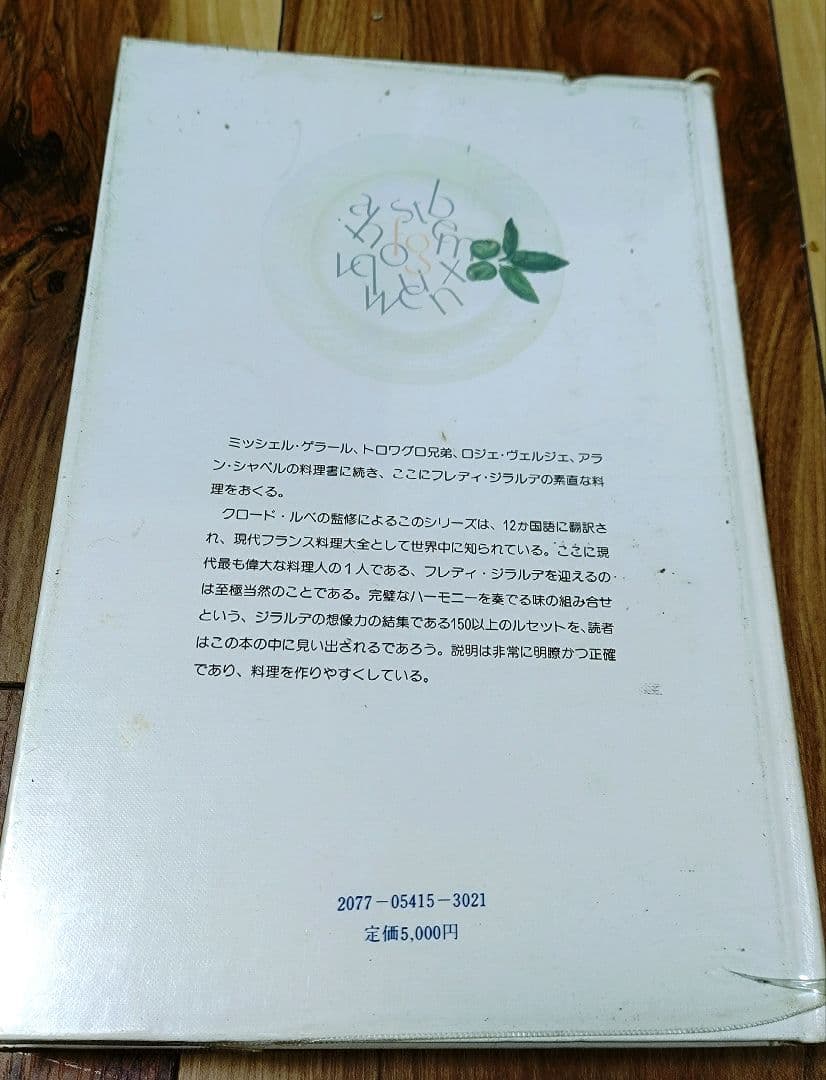 新フランス料理　素直な料理　 フレディ・ジラルデ