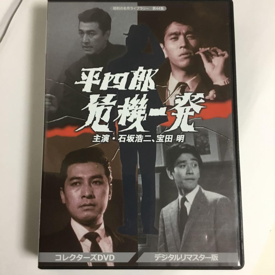 昭和の名作ライブラリー 第44集 平四郎危機一発 コレクターズDVD〈6枚組〉