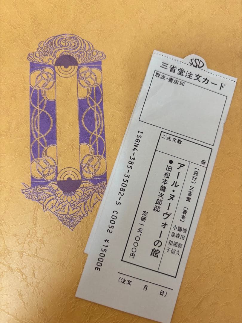 ★アール・ヌーヴォーの館 旧松本健次郎邸 辰野金吾