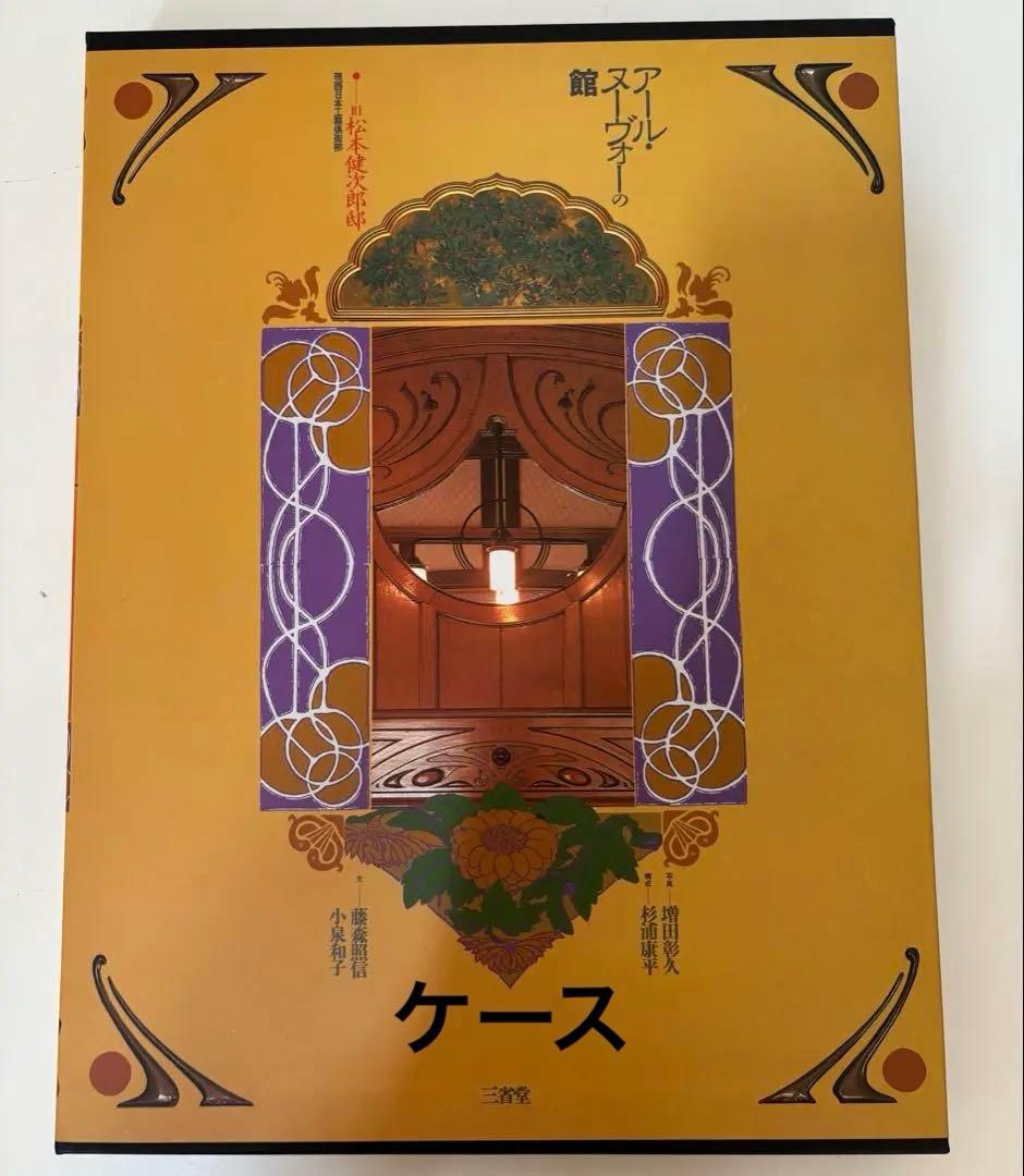 ★アール・ヌーヴォーの館 旧松本健次郎邸 辰野金吾